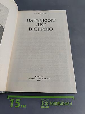 Пятьдесят лет в строю