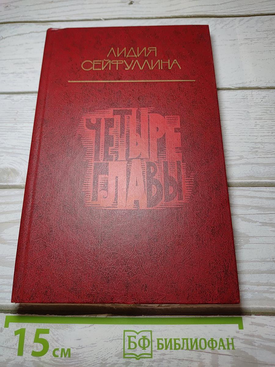 Четыре главы