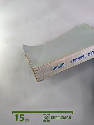 Помочь можно живым. Сборник фантастики