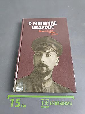 О Михаиле Кедрове. Воспоминания, очерки, статьи