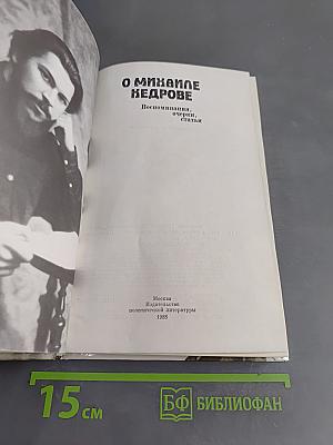 О Михаиле Кедрове. Воспоминания, очерки, статьи