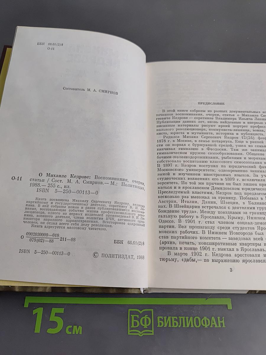 О Михаиле Кедрове. Воспоминания, очерки, статьи