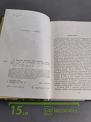 О Михаиле Кедрове. Воспоминания, очерки, статьи