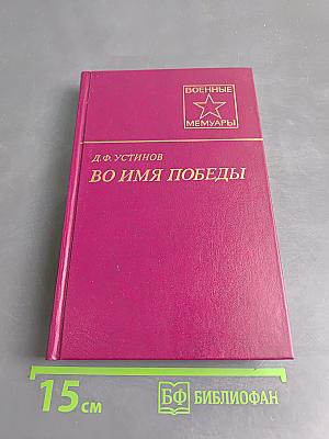 Во имя победы