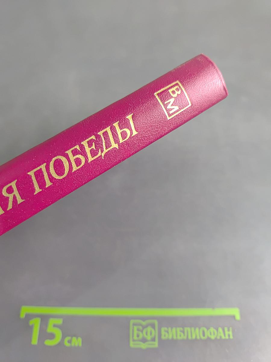 Во имя победы