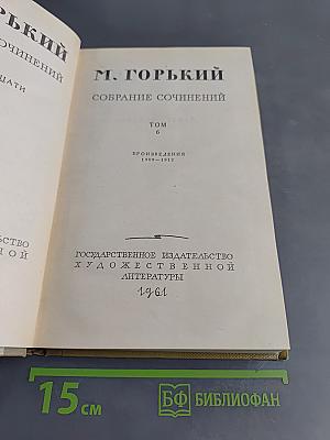 Собрание сочинений. Том 6