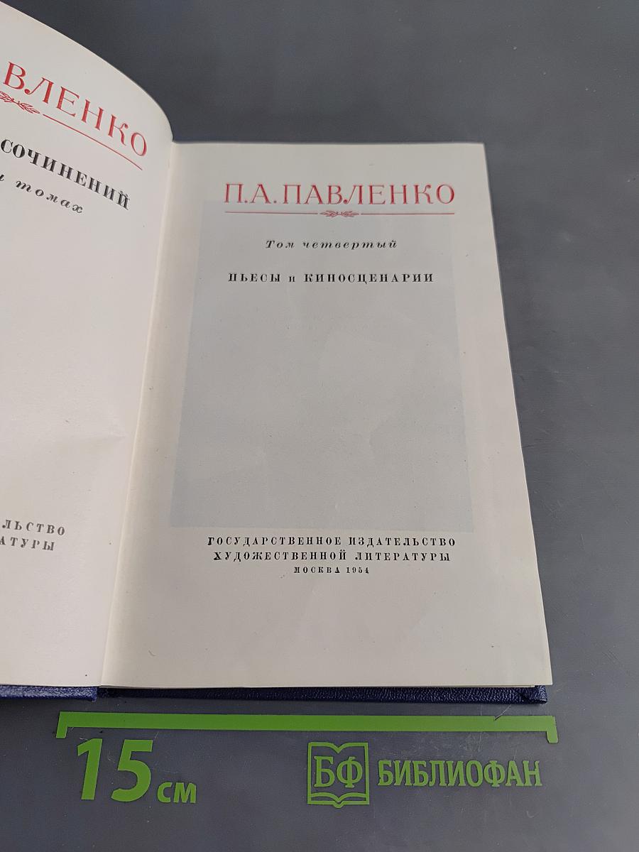 Пьесы и киносценарии. Том четвертый