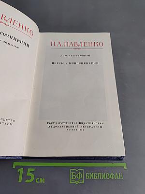 Пьесы и киносценарии. Том четвертый