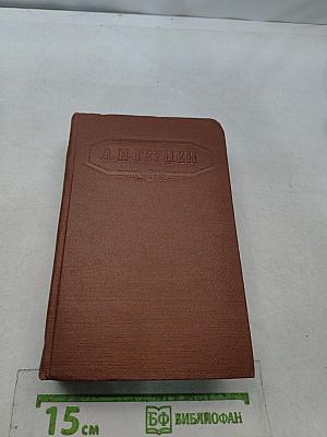 Сочинения. Том восьмой. Художественные произведения 1863-1869