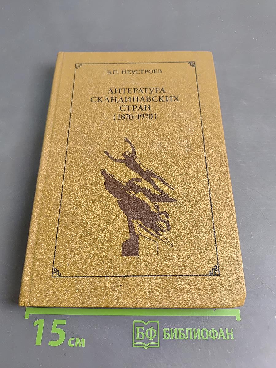 Литература скандинавских стран (1870-1970)