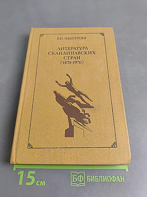 Литература скандинавских стран (1870-1970)