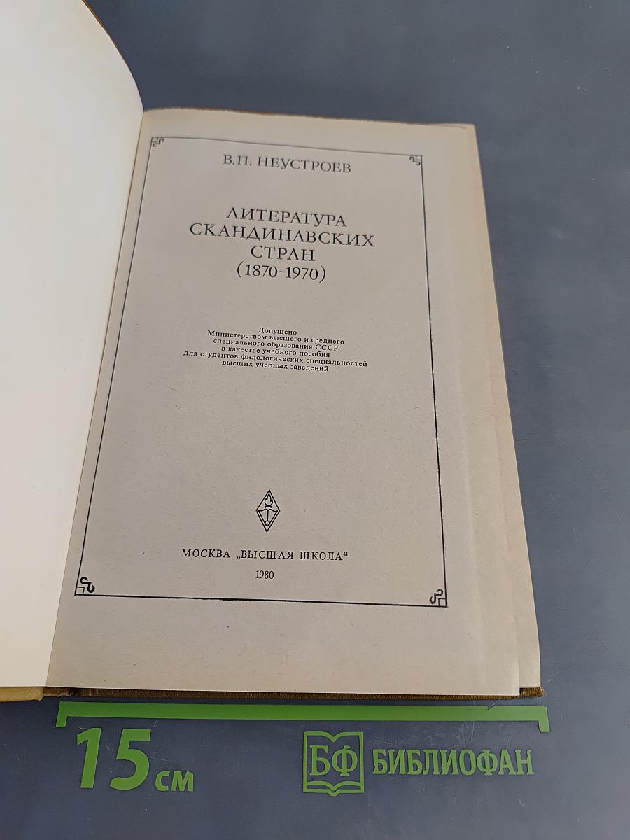 Литература скандинавских стран (1870-1970)