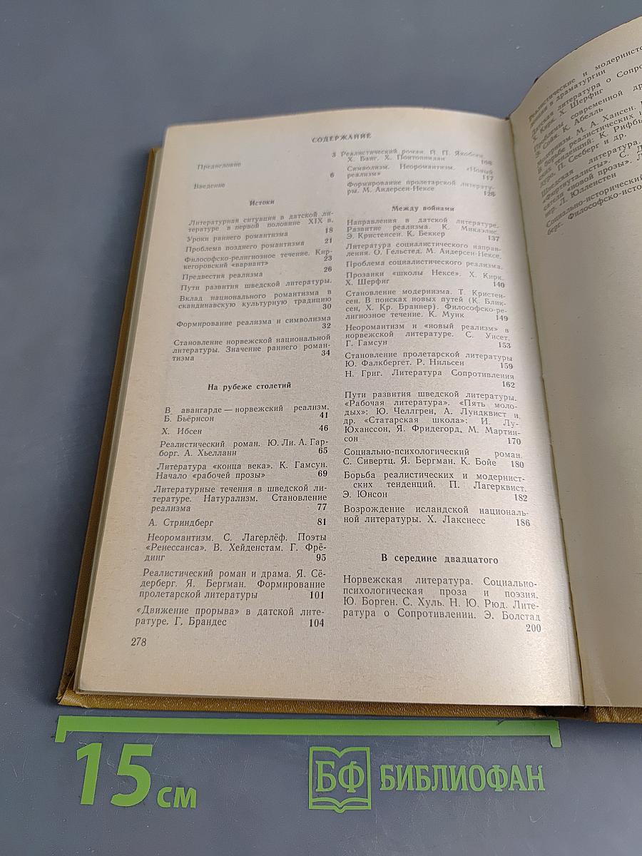 Литература скандинавских стран (1870-1970)
