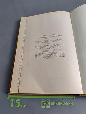 Литература скандинавских стран (1870-1970)