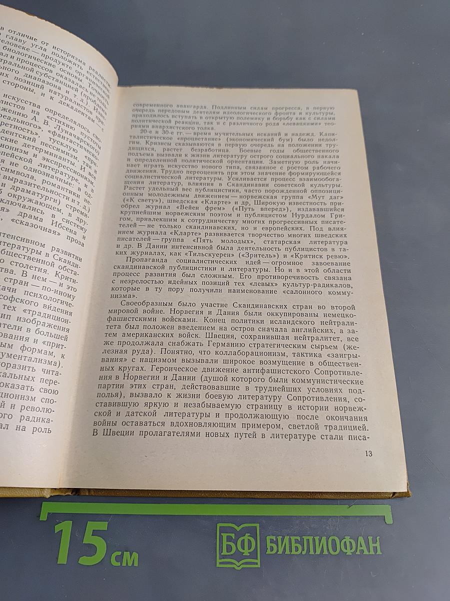 Литература скандинавских стран (1870-1970)