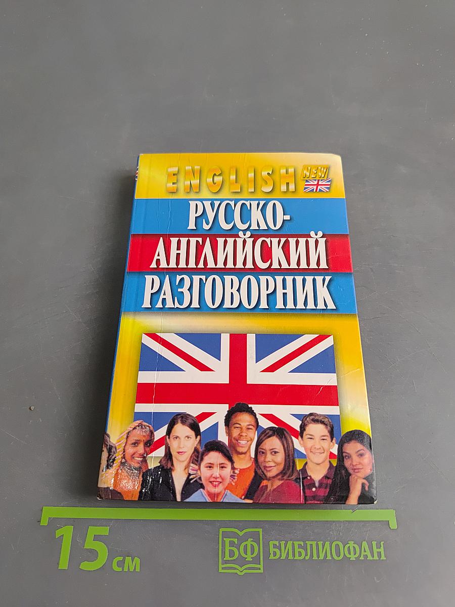 Русско-английский разговорник