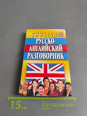 Русско-английский разговорник