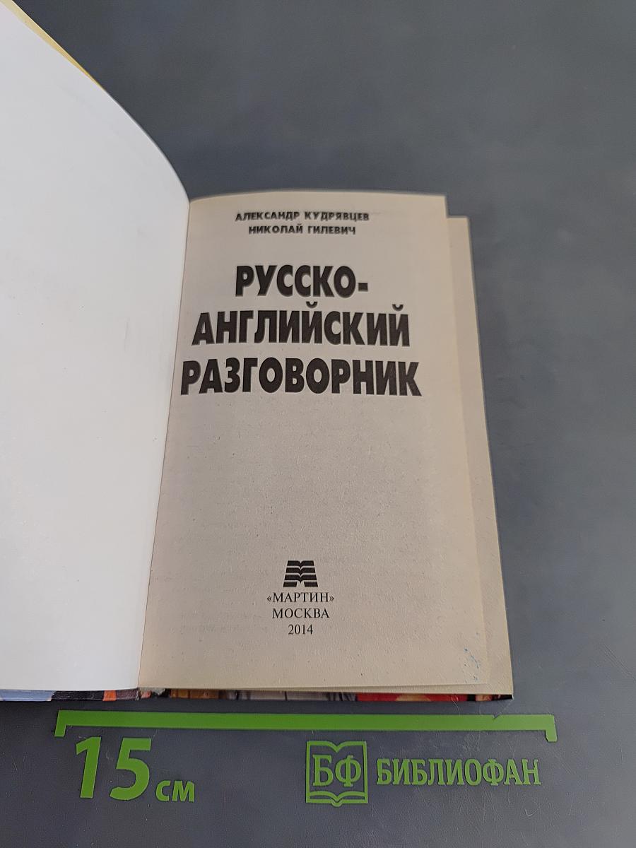 Русско-английский разговорник