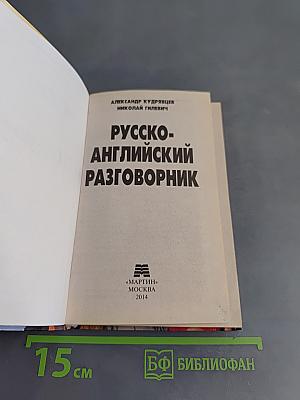 Русско-английский разговорник