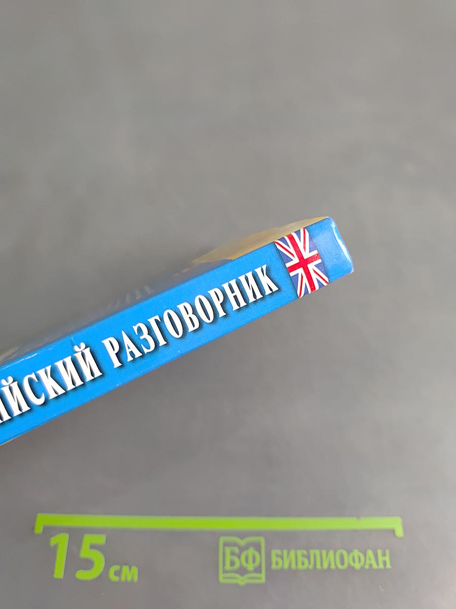 Русско-английский разговорник