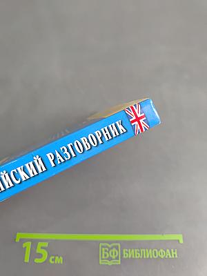 Русско-английский разговорник