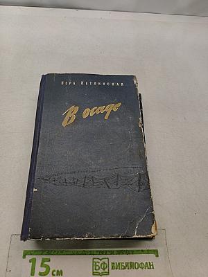 В осаде