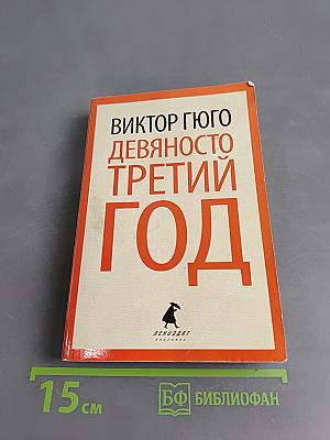 Девяносто третий год
