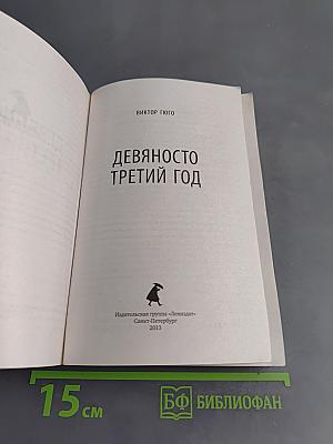 Девяносто третий год