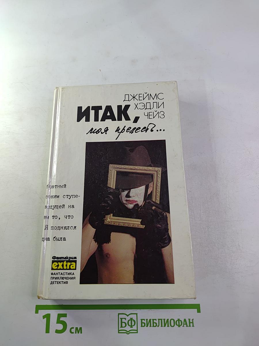 Итак, моя прелесть...