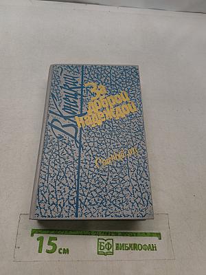 За доброй надеждой
