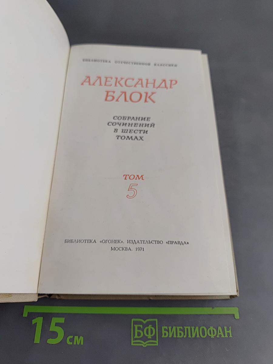 Александр Блок. Собрание сочинений в шести томах. Том 5