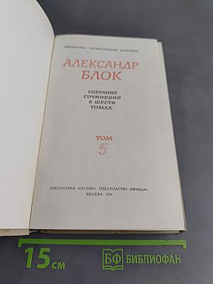 Александр Блок. Собрание сочинений в шести томах. Том 5