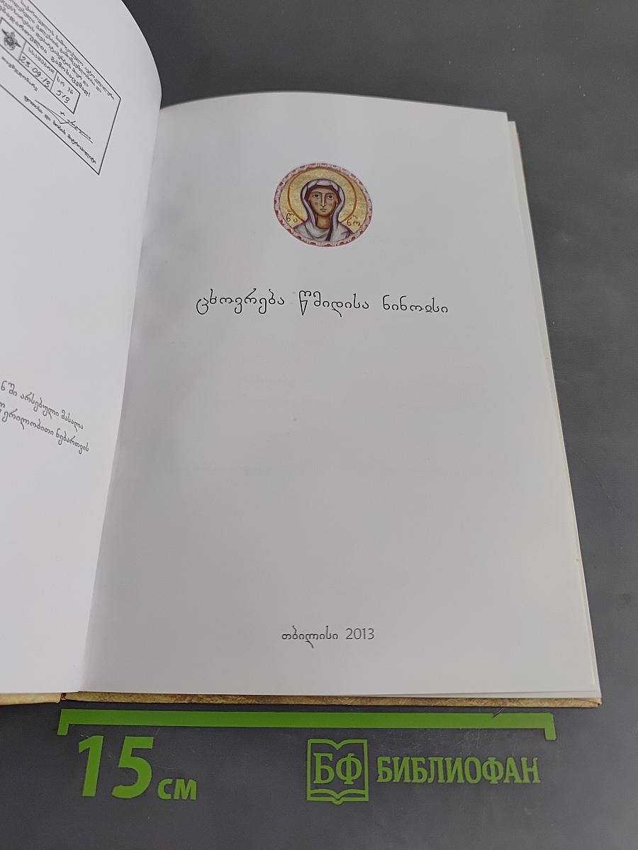 ცხოვრება წმინდისა ნინოსი