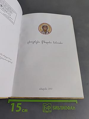 ცხოვრება წმინდისა ნინოსი