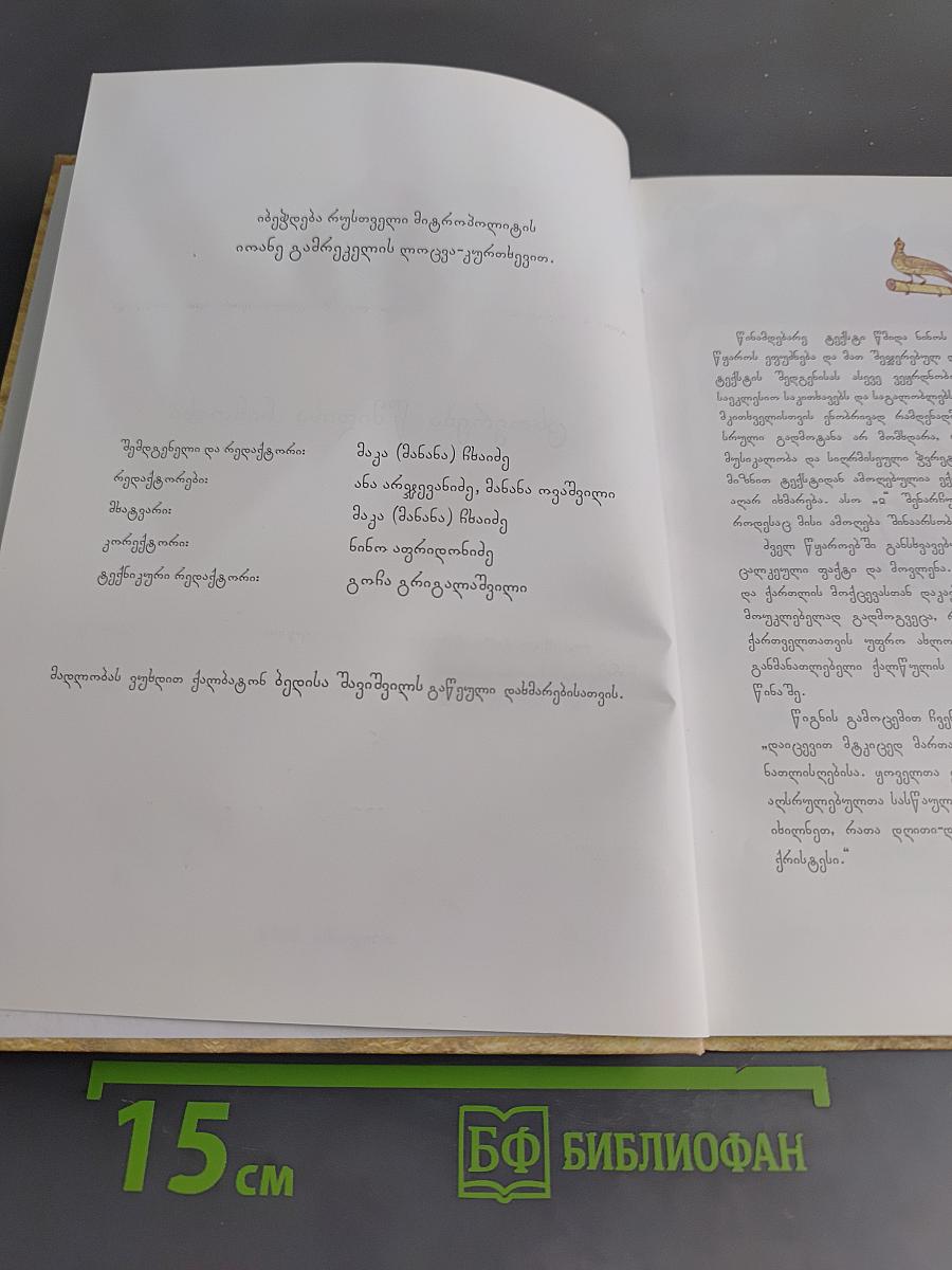 ცხოვრება წმინდისა ნინოსი