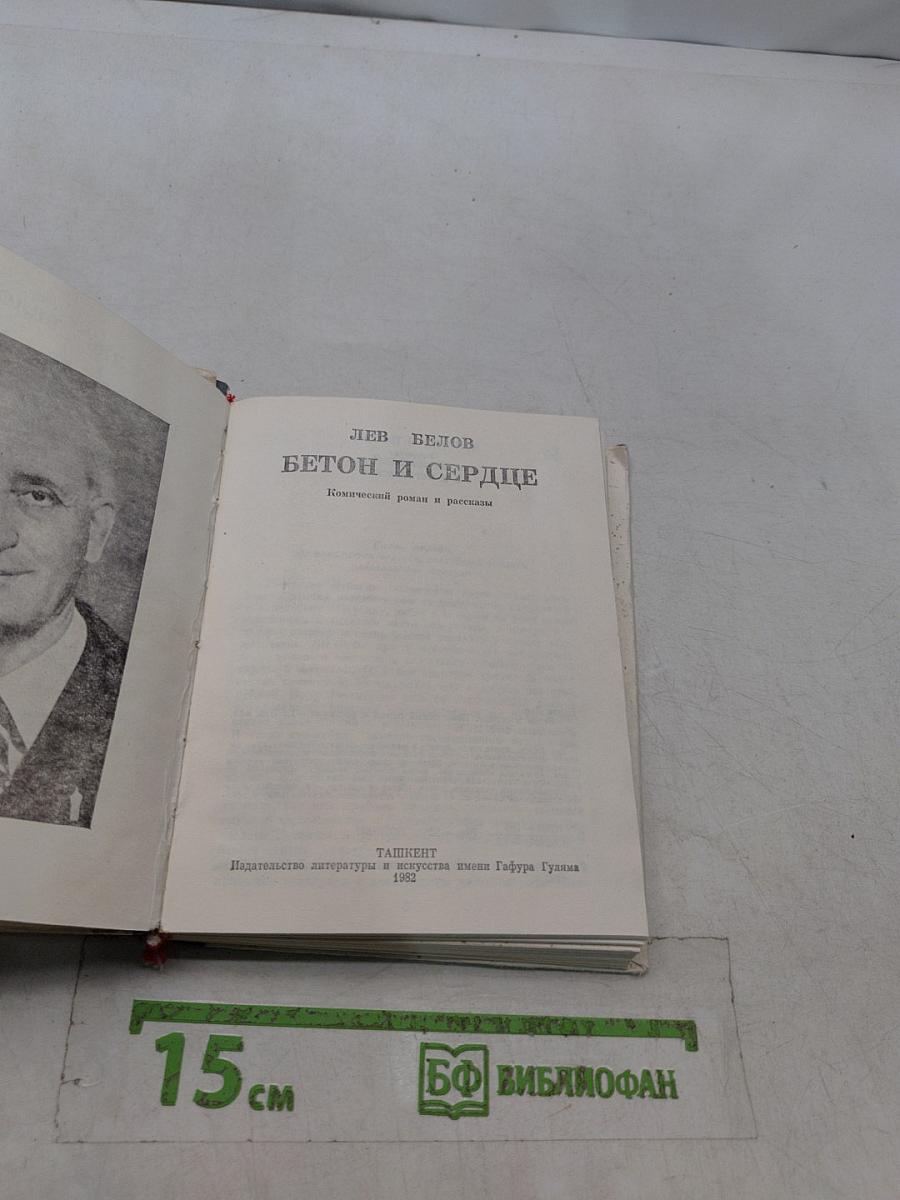 Бетон и сердце