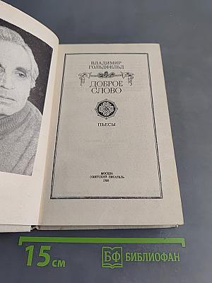 Доброе слово
