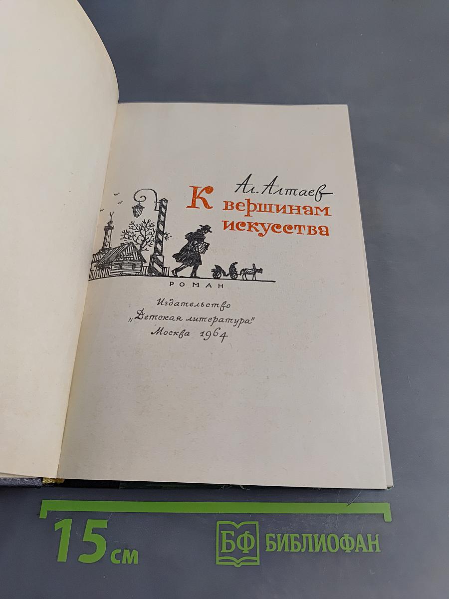 К вершинам искусства