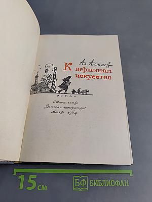 К вершинам искусства