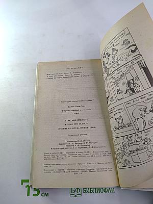 Итак, моя прелесть...