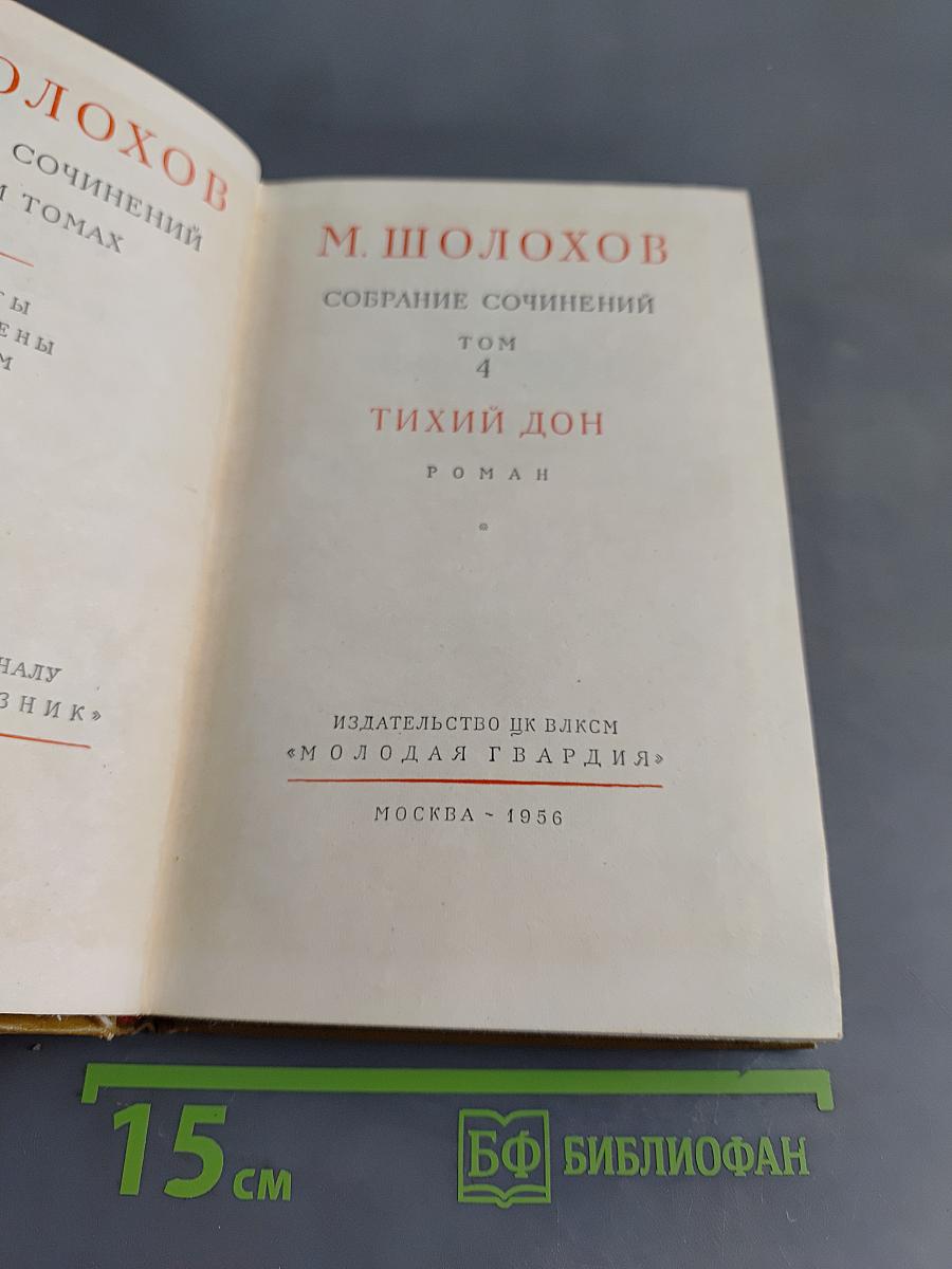 Тихий Дон. Роман. Том 4