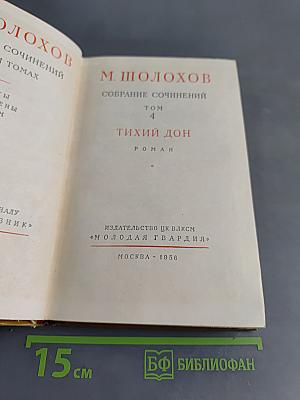 Тихий Дон. Роман. Том 4