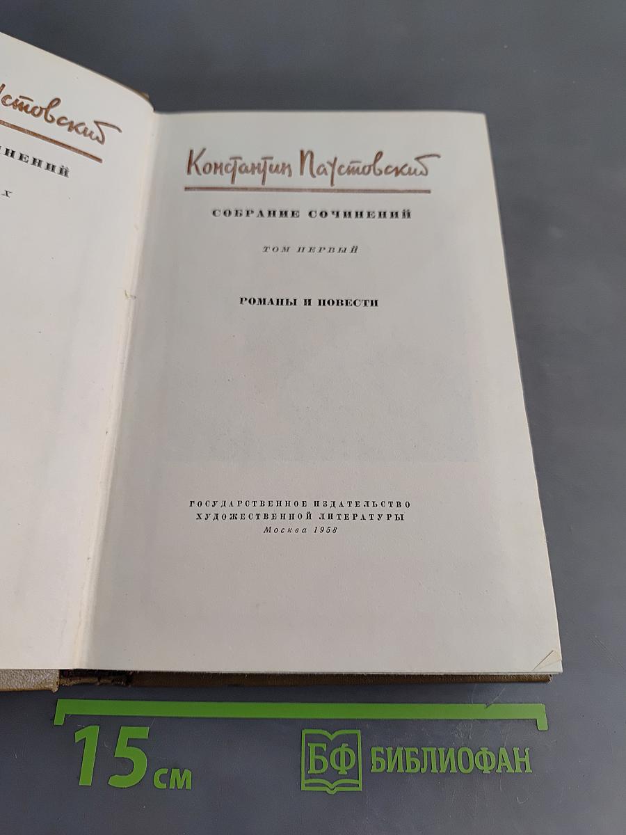 Собрание сочинений. Том первый. Романы и повести