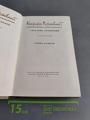 Собрание сочинений. Том первый. Романы и повести