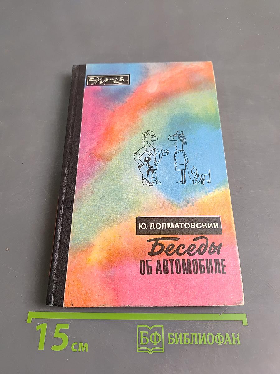 Беседы об автомобиле
