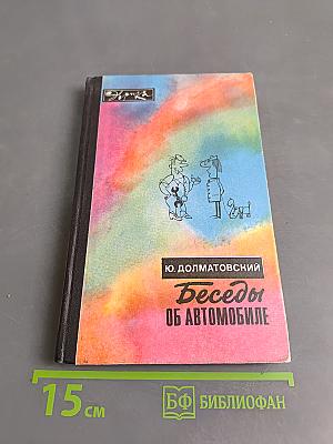 Беседы об автомобиле