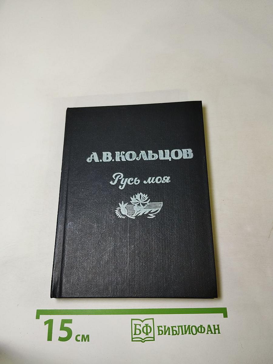 Русь моя: Стихотворения