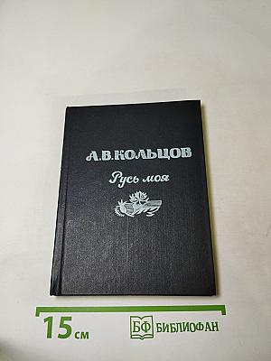 Русь моя: Стихотворения