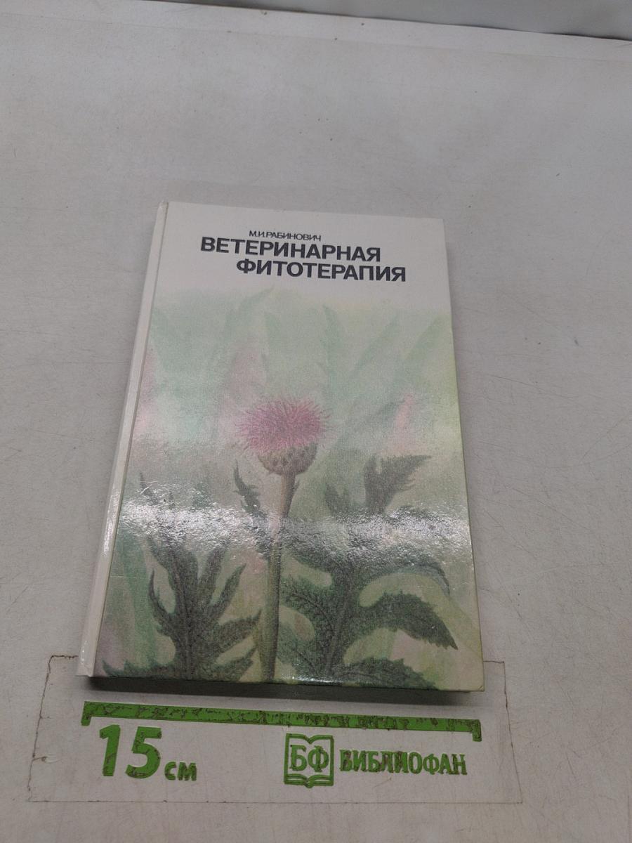 Ветеринарная фитотерапия