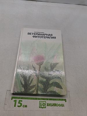 Ветеринарная фитотерапия